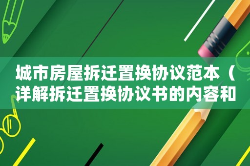 城市房屋拆遷置換協(xié)議范本（詳解拆遷置換協(xié)議書(shū)的內(nèi)容和要點(diǎn)）