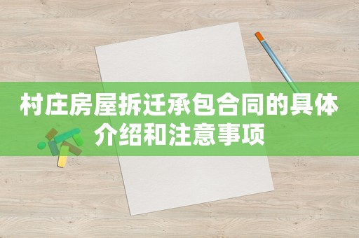 村莊房屋拆遷承包合同的具體介紹和注意事項