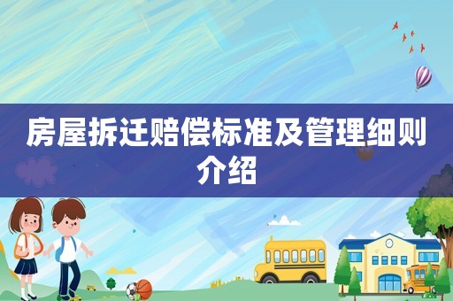 房屋拆遷賠償標準及管理細則介紹