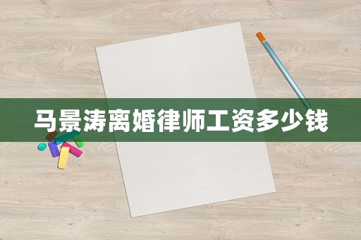 馬景濤離婚律師工資多少錢