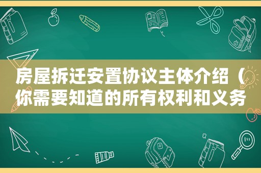 房屋拆遷安置協(xié)議主體介紹（你需要知道的所有權(quán)利和義務(wù)）