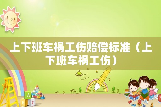 上下班車禍工傷賠償標準（上下班車禍工傷）