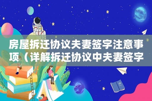 房屋拆遷協(xié)議夫妻簽字注意事項（詳解拆遷協(xié)議中夫妻簽字的必要性）