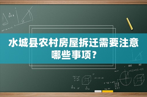 水城縣農(nóng)村房屋拆遷需要注意哪些事項？
