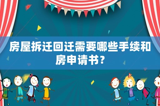 房屋拆遷回遷需要哪些手續(xù)和房申請書？