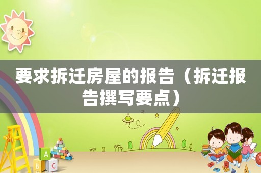 要求拆遷房屋的報告（拆遷報告撰寫要點）