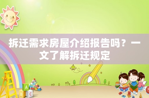 拆遷需求房屋介紹報(bào)告嗎？一文了解拆遷規(guī)定