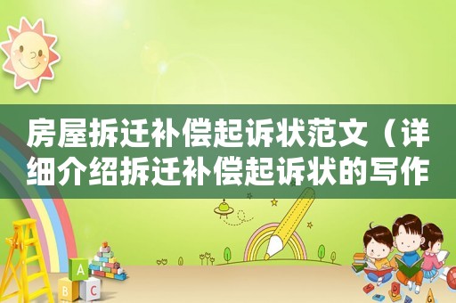 房屋拆遷補(bǔ)償起訴狀范文（詳細(xì)介紹拆遷補(bǔ)償起訴狀的寫作方法）