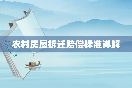 農村房屋拆遷賠償標準詳解