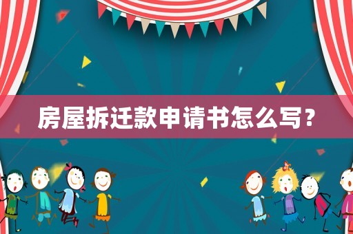 房屋拆遷款申請書怎么寫？