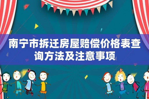 南寧市拆遷房屋賠償價(jià)格表查詢(xún)方法及注意事項(xiàng)