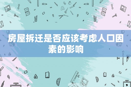 房屋拆遷是否應(yīng)該考慮人口因素的影響