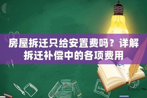 房屋拆遷只給安置費(fèi)嗎？詳解拆遷補(bǔ)償中的各項(xiàng)費(fèi)用