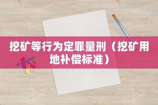 挖礦等行為定罪量刑（挖礦用地補償標(biāo)準(zhǔn)）
