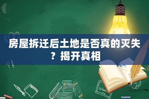 房屋拆遷后土地是否真的滅失？揭開真相