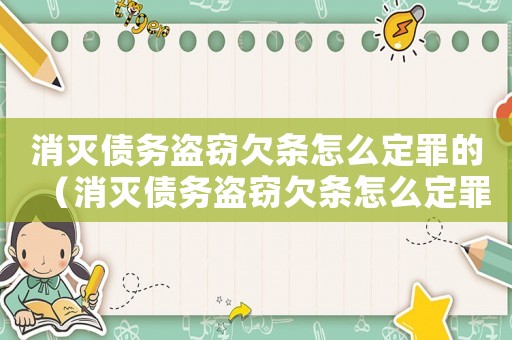 消滅債務(wù)盜竊欠條怎么定罪的（消滅債務(wù)盜竊欠條怎么定罪）