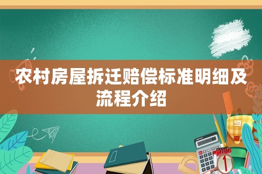 農(nóng)村房屋拆遷賠償標(biāo)準(zhǔn)明細(xì)及流程介紹