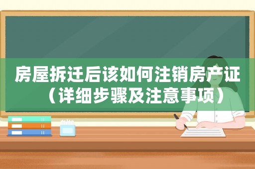 房屋拆遷后該如何注銷房產(chǎn)證（詳細(xì)步驟及注意事項(xiàng)）