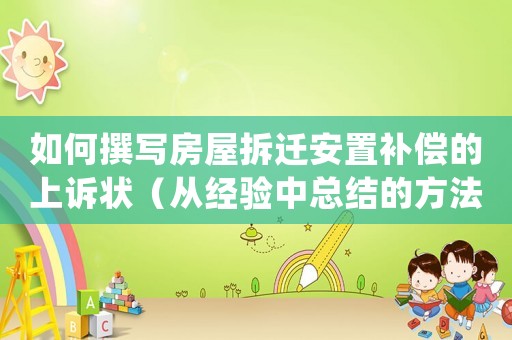 如何撰寫房屋拆遷安置補償?shù)纳显V狀（從經(jīng)驗中總結(jié)的方法和注意事項）