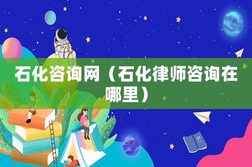 石化咨詢網(wǎng)（石化律師咨詢?cè)谀睦铮? title=