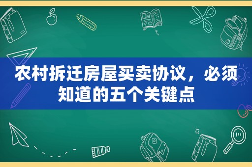 農(nóng)村拆遷房屋買賣協(xié)議，必須知道的五個(gè)關(guān)鍵點(diǎn)
