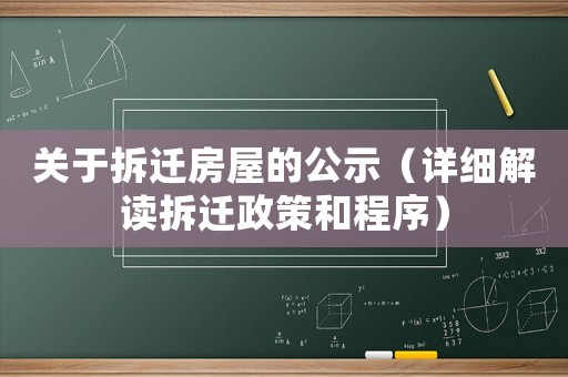 關(guān)于拆遷房屋的公示（詳細(xì)解讀拆遷政策和程序）