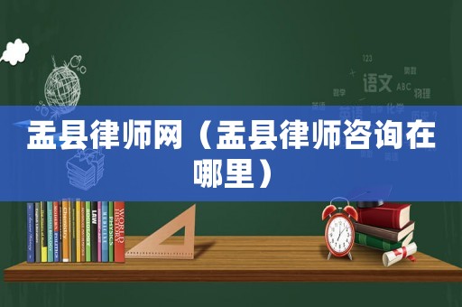 盂縣律師網(wǎng)（盂縣律師咨詢在哪里）