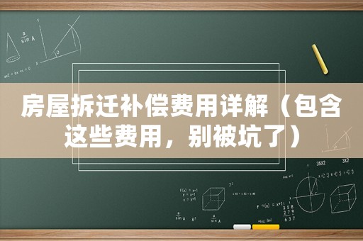 房屋拆遷補(bǔ)償費(fèi)用詳解（包含這些費(fèi)用，別被坑了）
