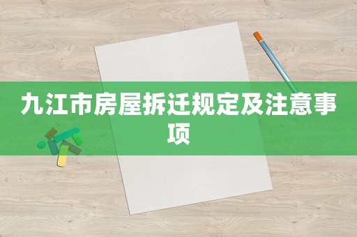 九江市房屋拆遷規(guī)定及注意事項