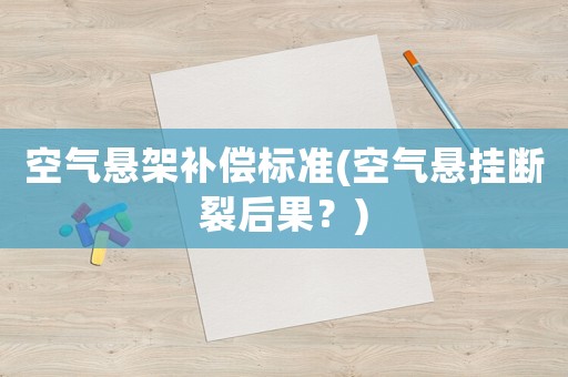 空氣懸架補(bǔ)償標(biāo)準(zhǔn)(空氣懸掛斷裂后果？)