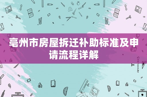亳州市房屋拆遷補(bǔ)助標(biāo)準(zhǔn)及申請流程詳解