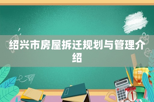紹興市房屋拆遷規(guī)劃與管理介紹