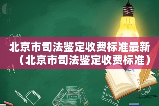 北京市司法鑒定收費(fèi)標(biāo)準(zhǔn)最新（北京市司法鑒定收費(fèi)標(biāo)準(zhǔn)）