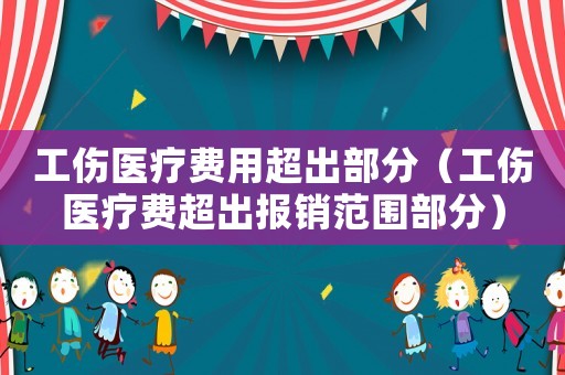 工傷醫(yī)療費(fèi)用超出部分（工傷醫(yī)療費(fèi)超出報(bào)銷范圍部分）