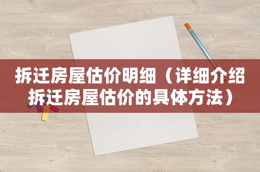 拆遷房屋估價明細(xì)（詳細(xì)介紹拆遷房屋估價的具體方法）