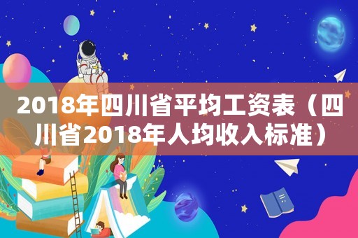 2018年四川省平均工資表（四川省2018年人均收入標(biāo)準(zhǔn)）