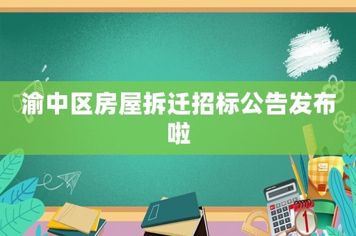 渝中區(qū)房屋拆遷招標(biāo)公告發(fā)布啦