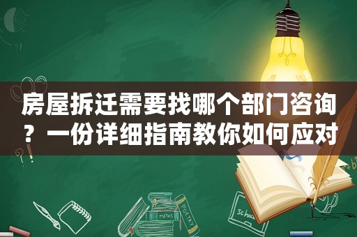 房屋拆遷需要找哪個(gè)部門咨詢？一份詳細(xì)指南教你如何應(yīng)對拆遷問題
