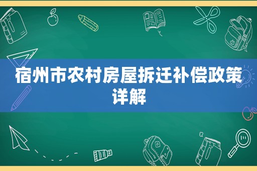 宿州市農(nóng)村房屋拆遷補償政策詳解