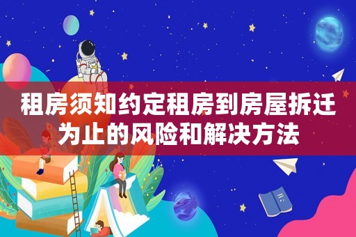 租房須知約定租房到房屋拆遷為止的風(fēng)險和解決方法