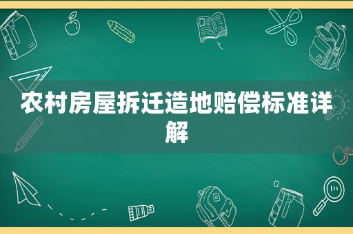 農(nóng)村房屋拆遷造地賠償標(biāo)準(zhǔn)詳解