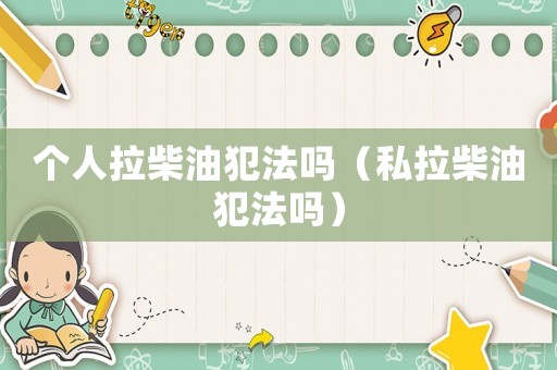 個人拉柴油犯法嗎（私拉柴油犯法嗎）
