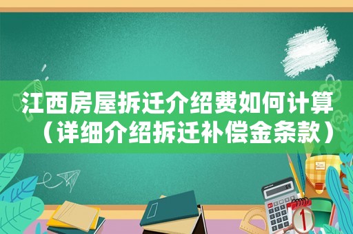 江西房屋拆遷介紹費如何計算（詳細介紹拆遷補償金條款）