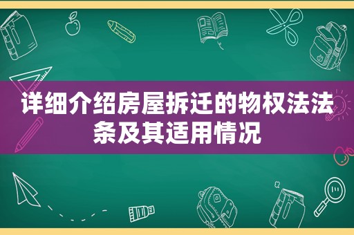 詳細(xì)介紹房屋拆遷的物權(quán)法法條及其適用情況