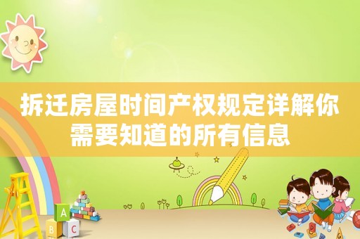 拆遷房屋時(shí)間產(chǎn)權(quán)規(guī)定詳解你需要知道的所有信息