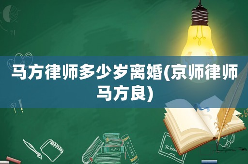 馬方律師多少歲離婚(京師律師馬方良)