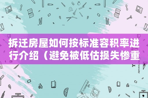拆遷房屋如何按標準容積率進行介紹（避免被低估損失慘重）