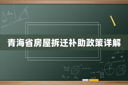 青海省房屋拆遷補(bǔ)助政策詳解