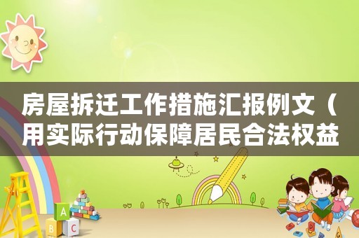 房屋拆遷工作措施匯報例文（用實際行動保障居民合法權益）