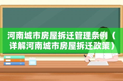 河南城市房屋拆遷管理?xiàng)l例（詳解河南城市房屋拆遷政策）